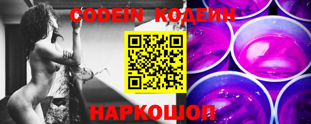 Codein Purple Drank  Codein напиток Lean (лин)  Вход с VPN  Волхов 